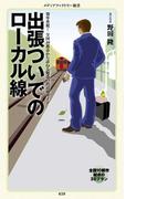出張ついでのローカル線(メディアファクトリー新書)