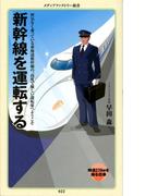 新幹線を運転する(メディアファクトリー新書)