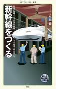 新幹線をつくる(メディアファクトリー新書)