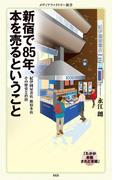 新宿で85年、本を売るということ(メディアファクトリー新書)