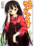 神明解ろーどぐらす(MF文庫J)