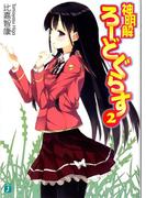 神明解ろーどぐらす 2(MF文庫J)