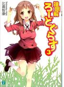 神明解ろーどぐらす 3(MF文庫J)