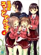 神明解ろーどぐらす 4(MF文庫J)