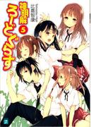 神明解ろーどぐらす 5(MF文庫J)