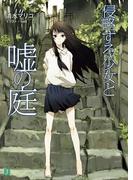 侵略する少女と嘘の庭(MF文庫J)