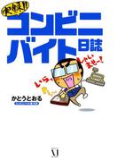実録！コンビニバイト日誌(コミックエッセイ)