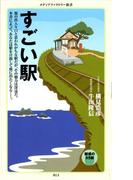 すごい駅(メディアファクトリー新書)
