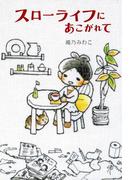 スローライフにあこがれて(コミックエッセイ)