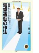 ［図解］ 電車通勤の作法(メディアファクトリー新書)
