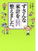 ずさんな家計を整えました。 ずぼらさんのためのお金安心塾(コミックエッセイ)