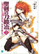 聖剣の刀鍛冶(ブラックスミス) 6(MF文庫J)