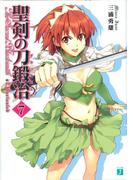 聖剣の刀鍛冶(ブラックスミス) 7(MF文庫J)
