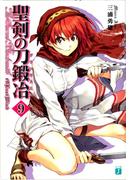 聖剣の刀鍛冶(ブラックスミス) 9(MF文庫J)