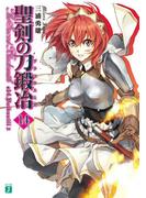 聖剣の刀鍛冶(ブラックスミス) 14(MF文庫J)