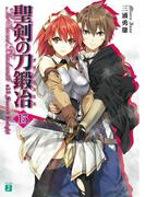 聖剣の刀鍛冶(ブラックスミス) 15(MF文庫J)