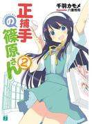 正捕手の篠原さん 2(MF文庫J)