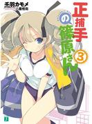 正捕手の篠原さん 3(MF文庫J)