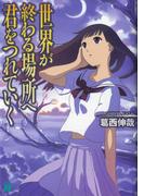 世界が終わる場所へ君をつれていく(MF文庫J)