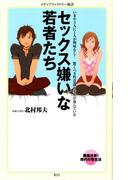 セックス嫌いな若者たち(メディアファクトリー新書)