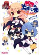 ゼロのちゅかいま　よーちえんnano!　2(MFコミックス アライブシリーズ)