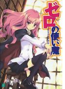 ゼロの使い魔(MF文庫J)