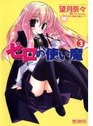 ゼロの使い魔　3(MFコミックス アライブシリーズ)