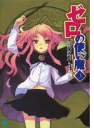 ゼロの使い魔 3　始祖の祈祷書(MF文庫J)