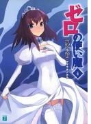ゼロの使い魔 4　誓約の水精霊(MF文庫J)
