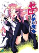 ゼロの使い魔 6　贖罪の炎赤石(MF文庫J)