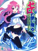 ゼロの使い魔 8　望郷の小夜曲(MF文庫J)