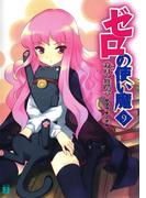 ゼロの使い魔 9　双月の舞踏会(MF文庫J)