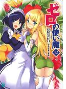 ゼロの使い魔 12　妖精達の休日(MF文庫J)