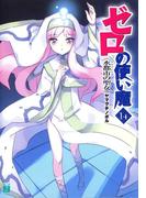 ゼロの使い魔 14　水都市の聖女(MF文庫J)
