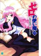 ゼロの使い魔 15　忘却の夢迷宮(MF文庫J)