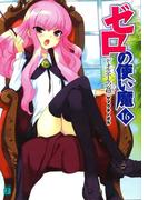 ゼロの使い魔 16　ド・オルニエールの安穏(MF文庫J)