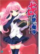 ゼロの使い魔 17　黎明の修道女(MF文庫J)