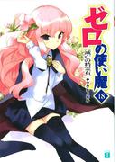 ゼロの使い魔 18　滅亡の精霊石(MF文庫J)