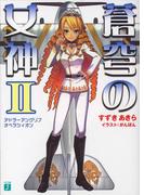 蒼穹の女神 II アドラーアングリフ オペラツィオン(MF文庫J)