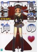 蒼穹の女神 111ヤークトシュタッフェル(MF文庫J)