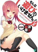 そんな遊びはいけません！　2(MF文庫J)