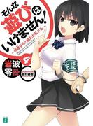 そんな遊びはいけません！　4(MF文庫J)