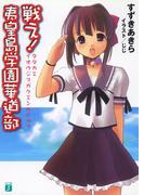 戦え！夷皇島学園華道部(MF文庫J)