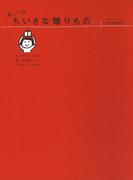 楽しい　ちいさな贈りもの(コミックエッセイ)