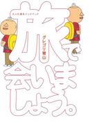 旅で会いましょう。 大人の週末バックパック(コミックエッセイ)