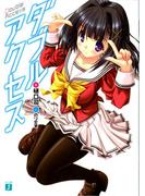 ダブルアクセス(MF文庫J)