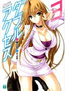 ダブルアクセス 3(MF文庫J)