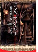 ダンス・マカブル ～西洋暗黒小史～　1(MFコミックス　フラッパーシリーズ)