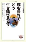 縮む世界でどう生き延びるか？(メディアファクトリー新書)