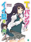 Ｔとパンツとイイ話 2(MF文庫J)